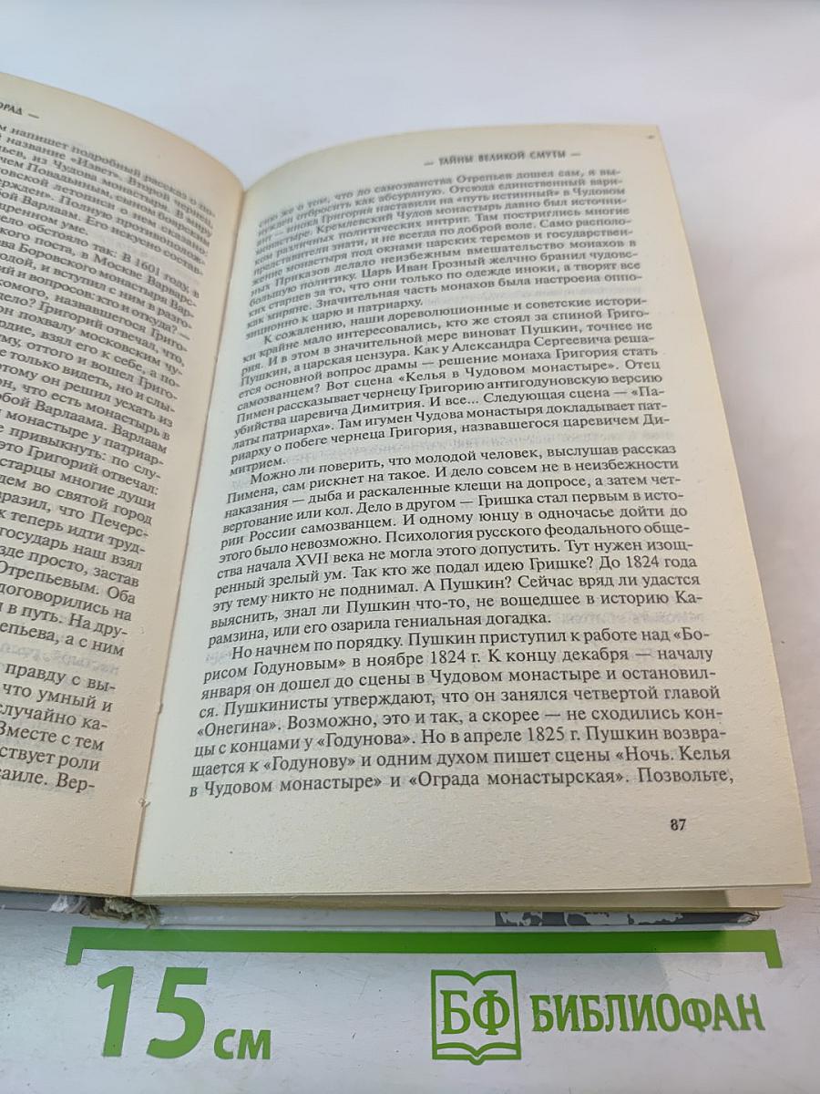 Тайны Великой Смуты