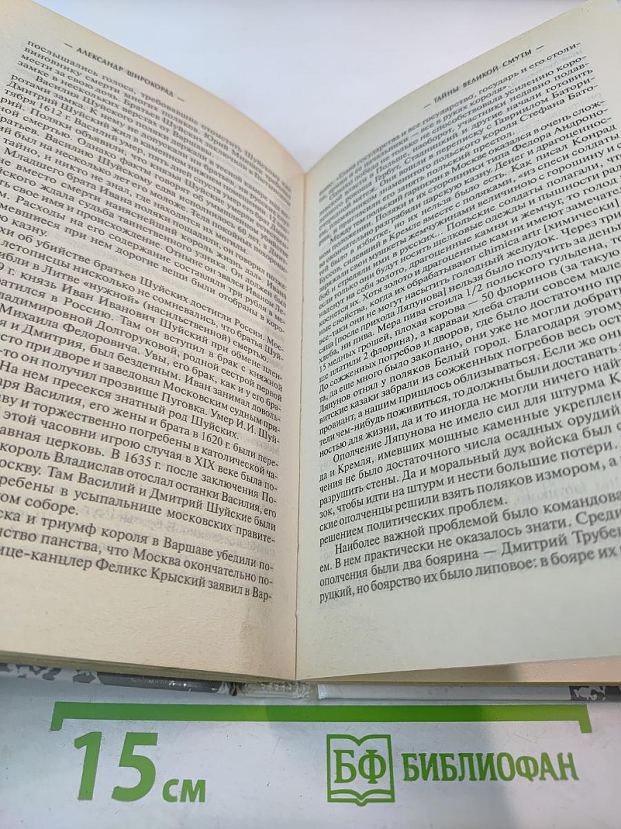 Тайны Великой Смуты