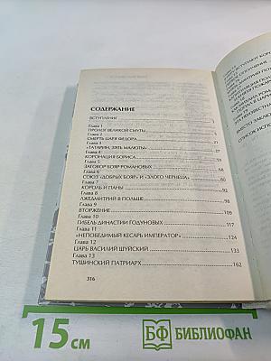 Тайны Великой Смуты