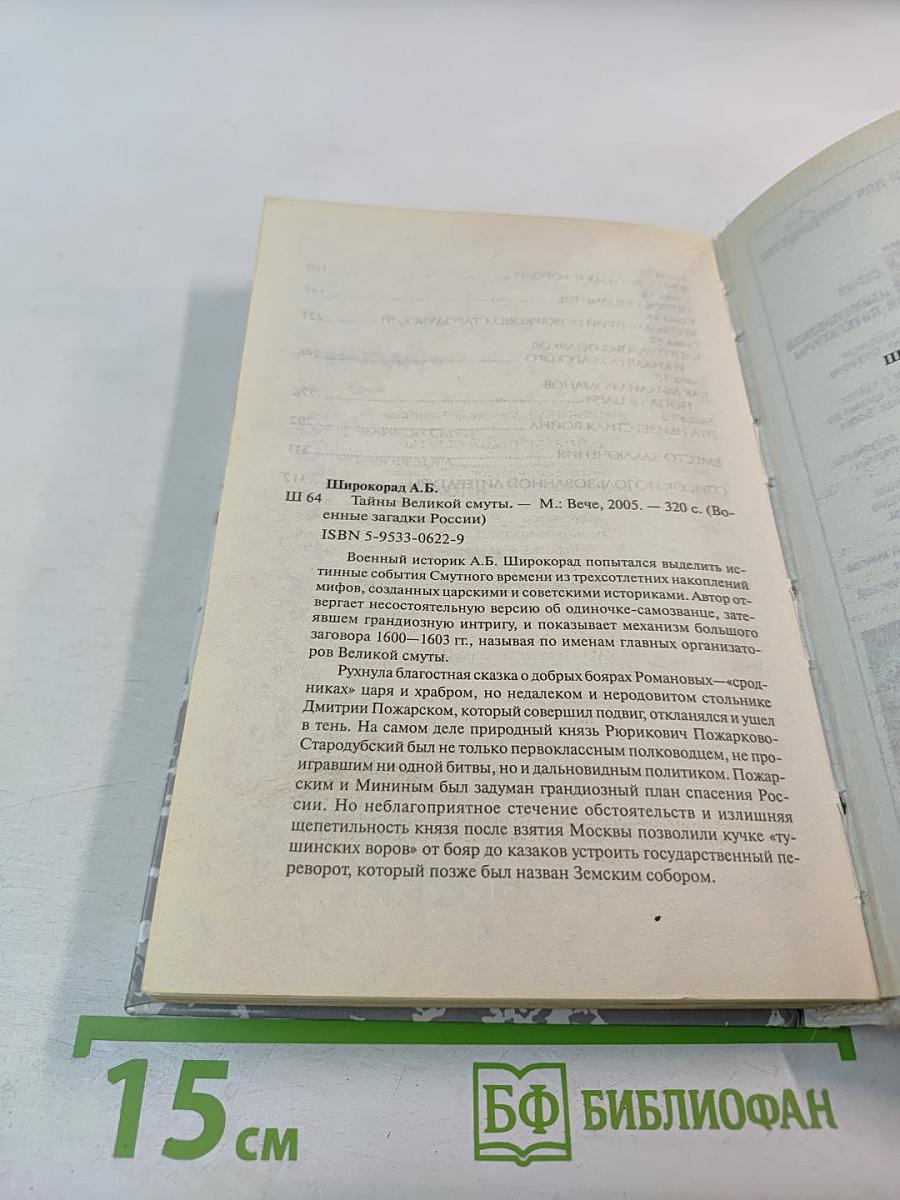 Тайны Великой Смуты