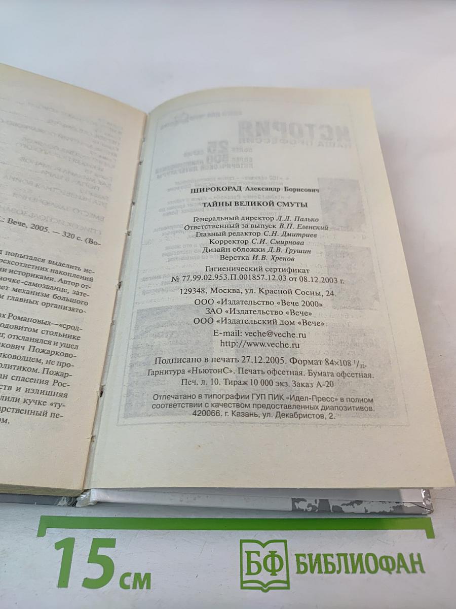 Тайны Великой Смуты