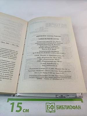 Тайны Великой Смуты