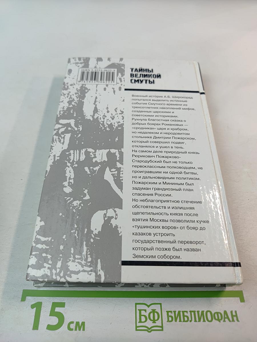 Тайны Великой Смуты