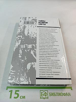 Тайны Великой Смуты