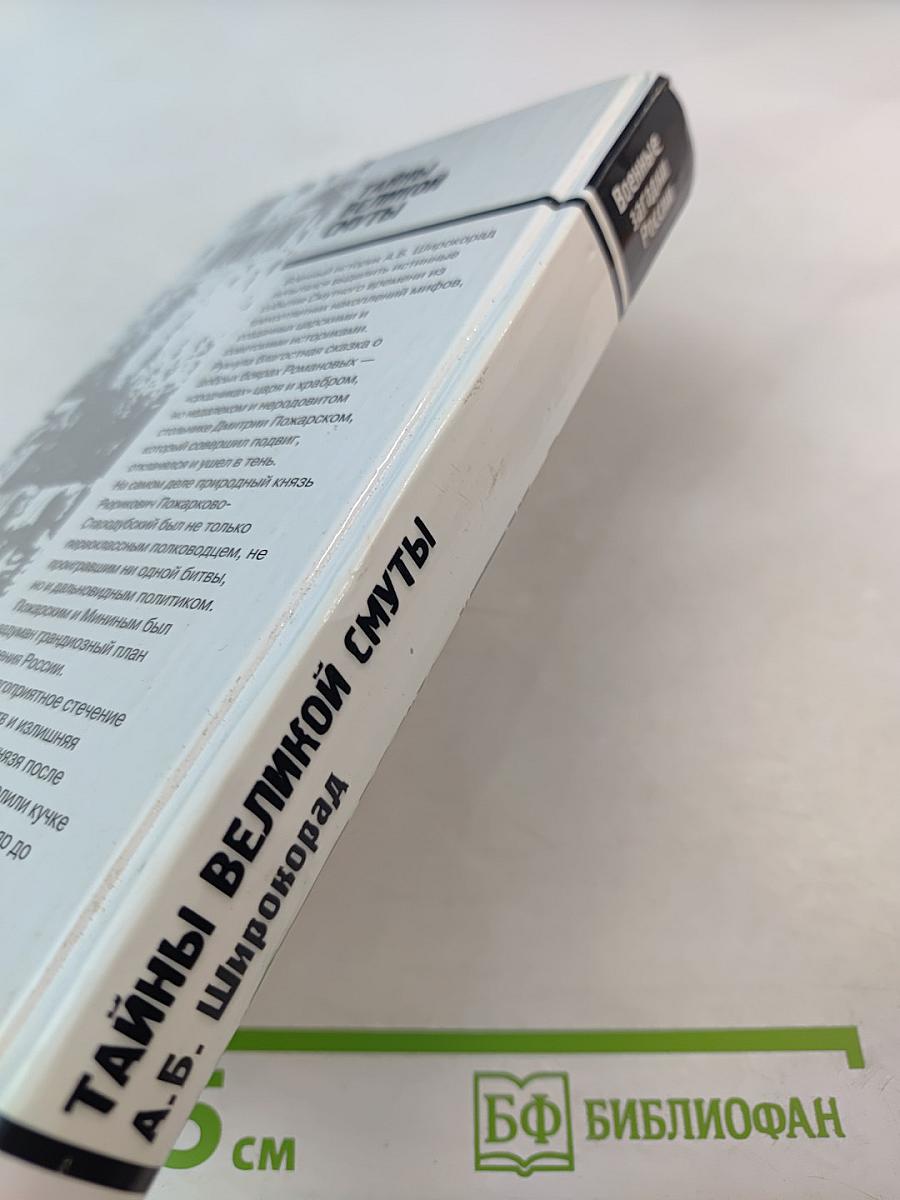 Тайны Великой Смуты