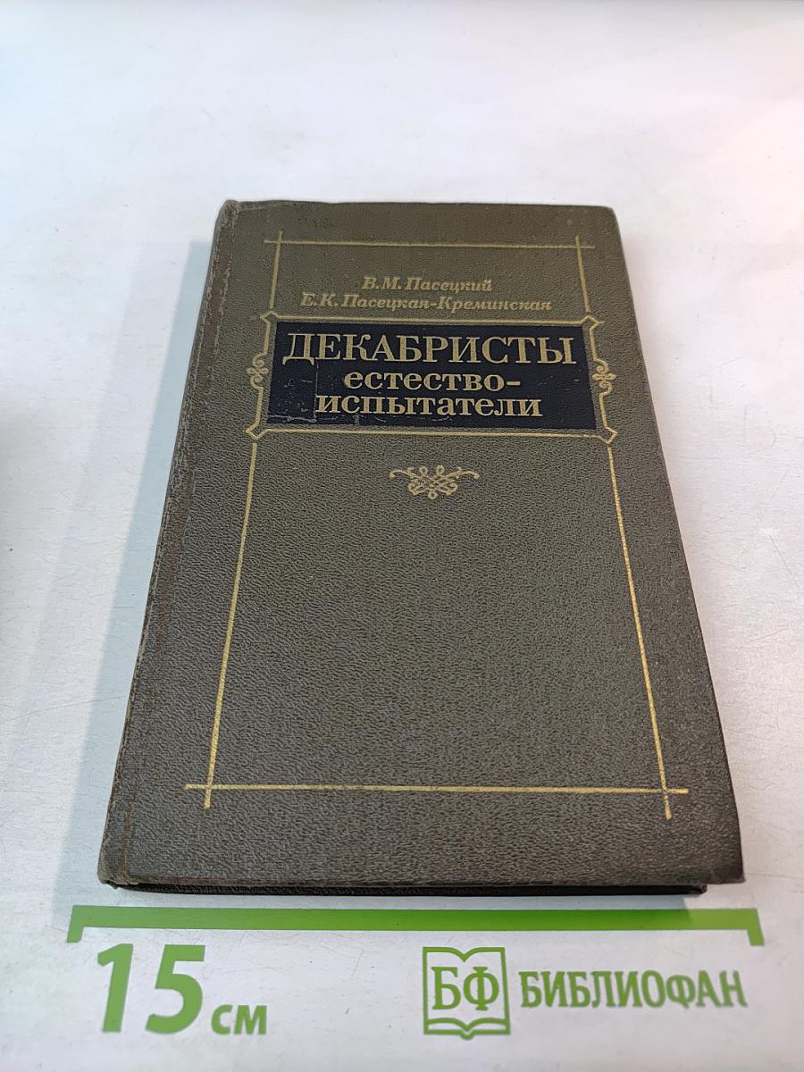 Декабристы-естествоиспытатели