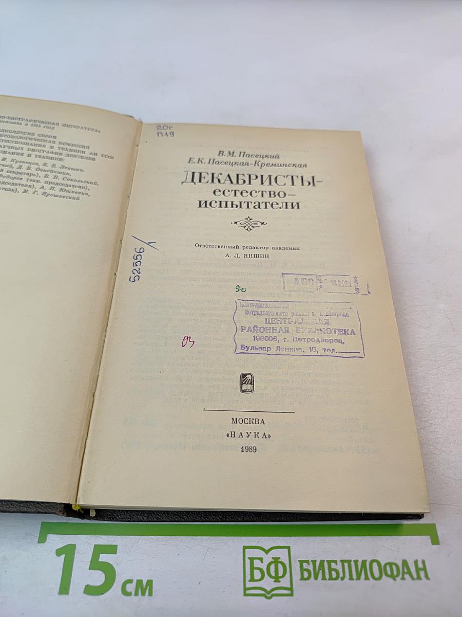 Декабристы-естествоиспытатели