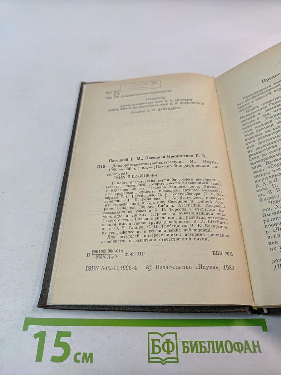 Декабристы-естествоиспытатели