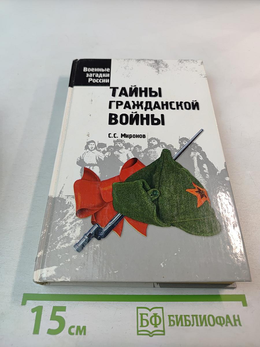 Тайны Гражданской Войны