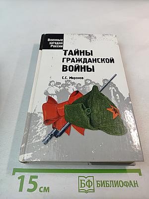 Тайны Гражданской Войны