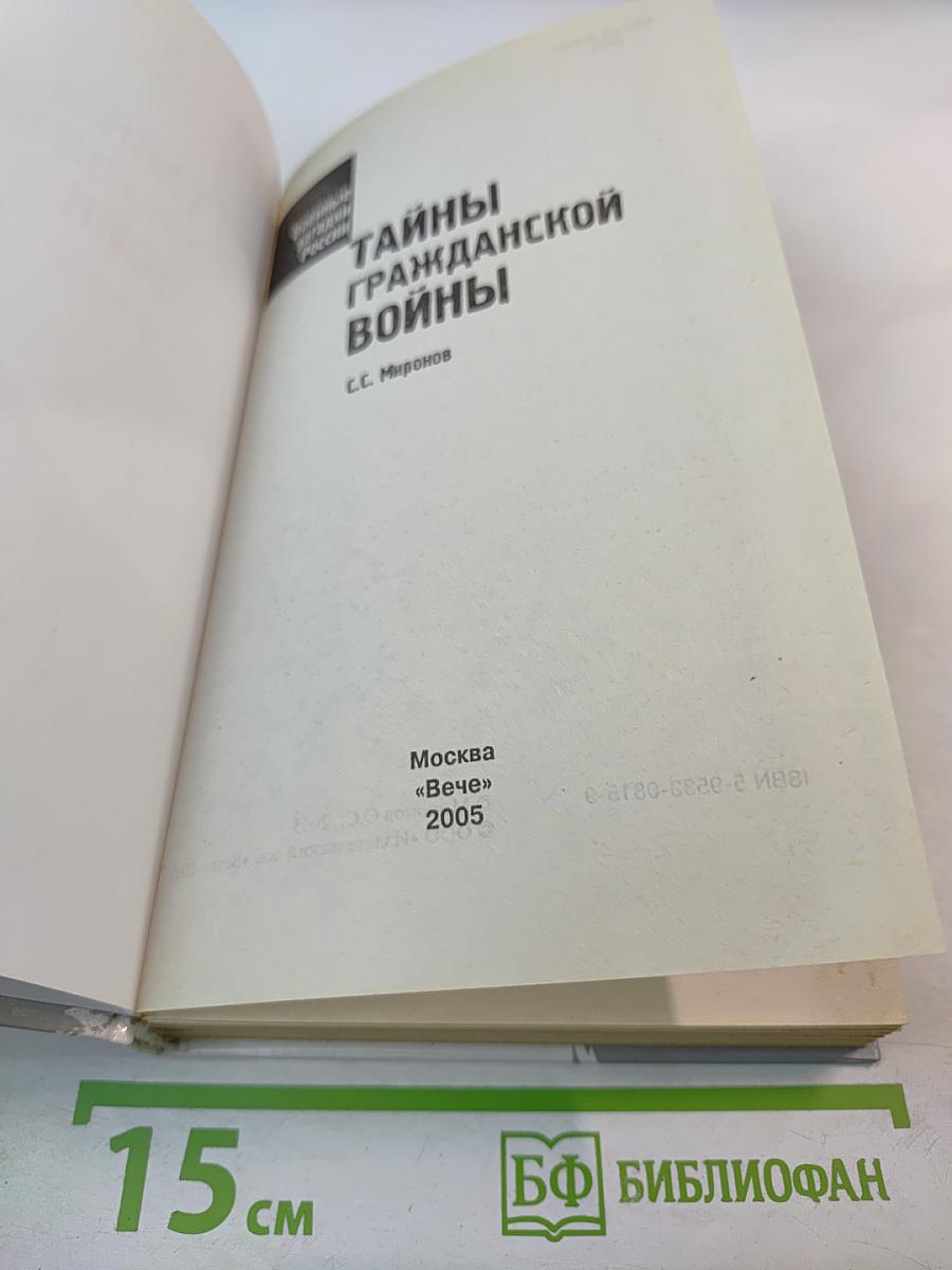 Тайны Гражданской Войны