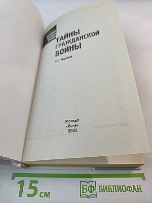 Тайны Гражданской Войны