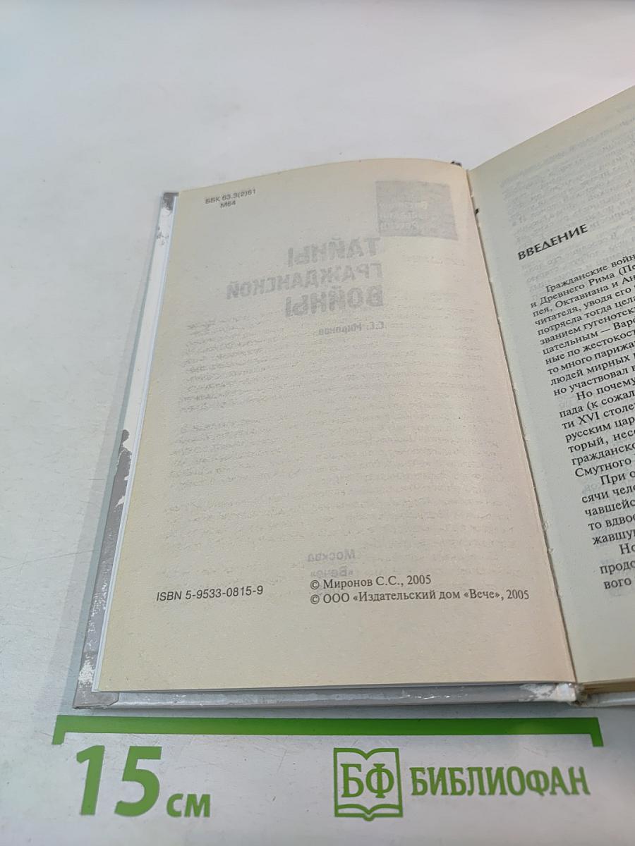 Тайны Гражданской Войны