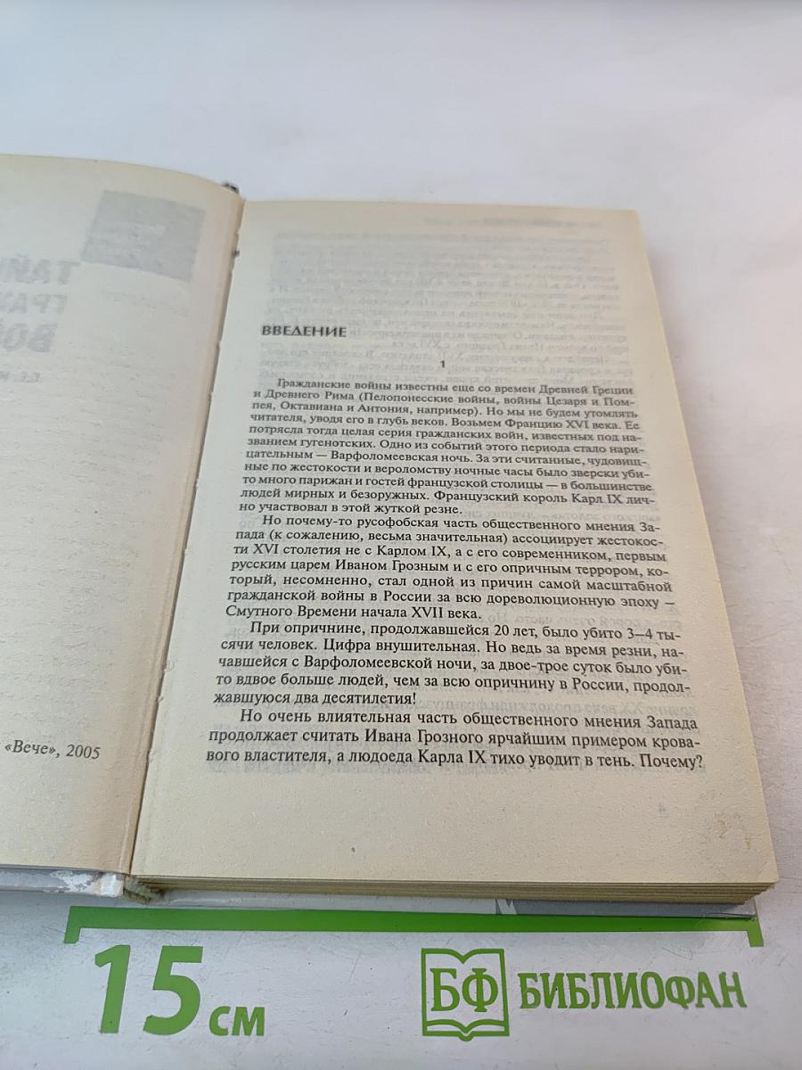 Тайны Гражданской Войны