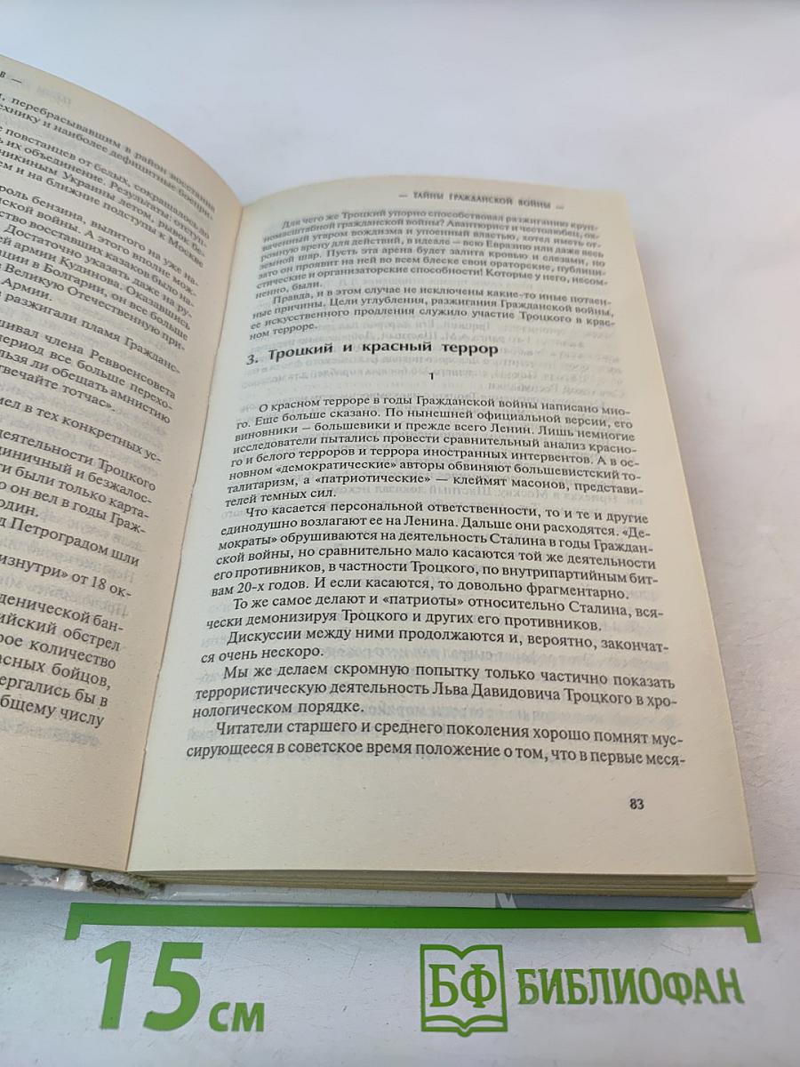 Тайны Гражданской Войны