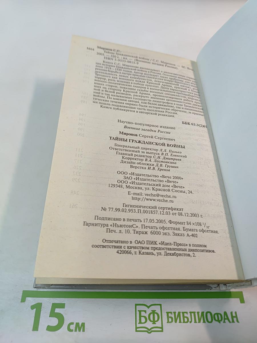 Тайны Гражданской Войны