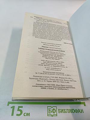 Тайны Гражданской Войны