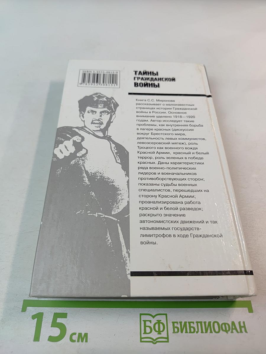 Тайны Гражданской Войны