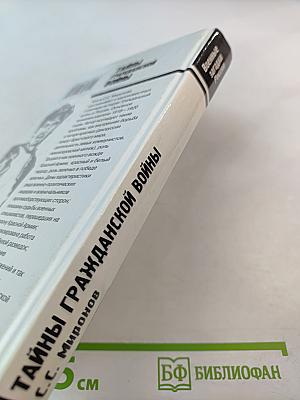 Тайны Гражданской Войны