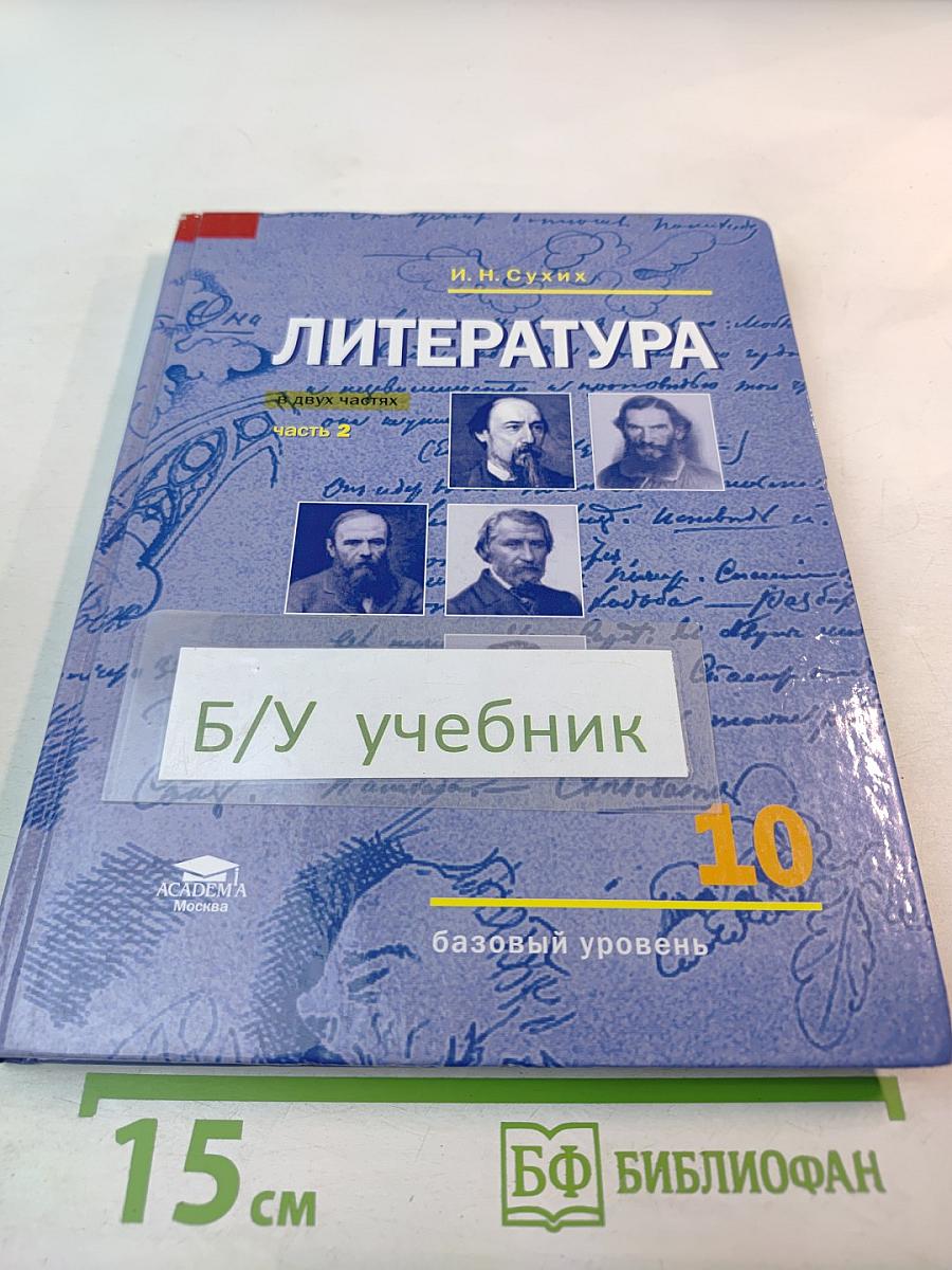 Литература. 10 класс. Базовый уровень. Часть 2