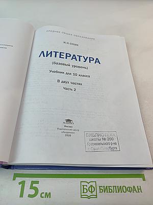 Литература. 10 класс. Базовый уровень. Часть 2