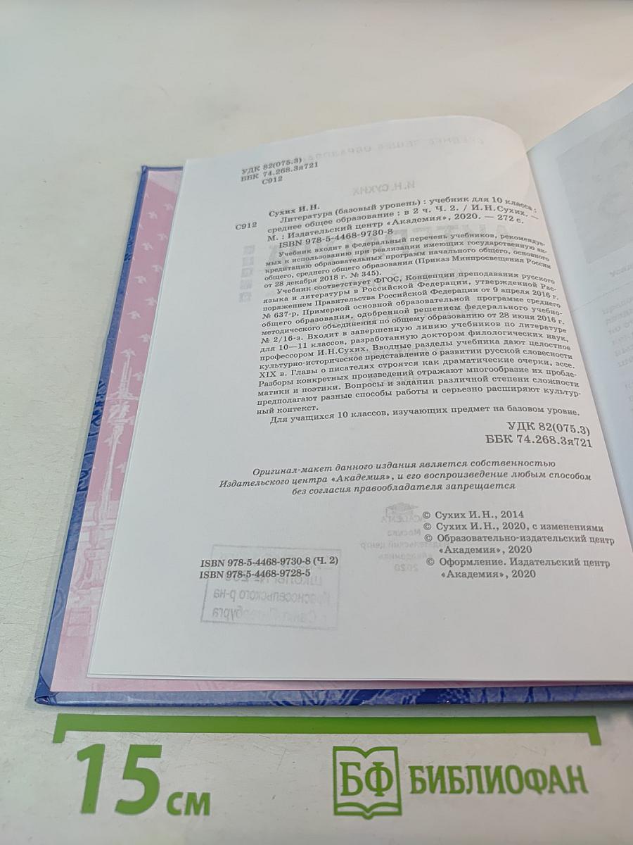 Литература. 10 класс. Базовый уровень. Часть 2