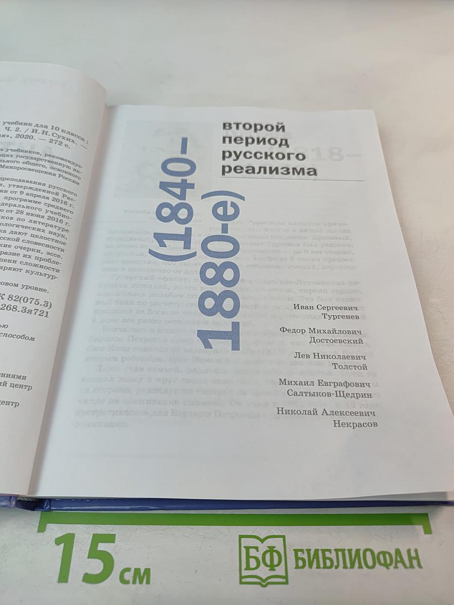 Литература. 10 класс. Базовый уровень. Часть 2