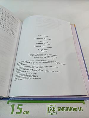 Литература. 10 класс. Базовый уровень. Часть 2