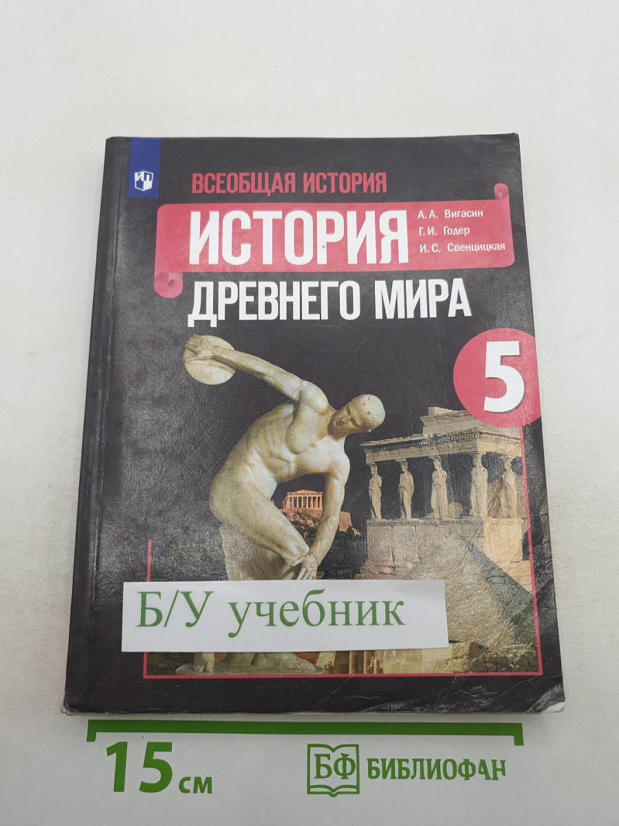 Всеобщая история. История Древнего мира. 5 класс