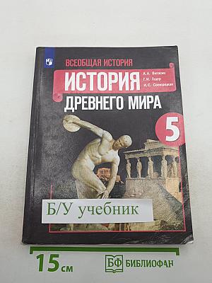 Всеобщая история. История Древнего мира. 5 класс