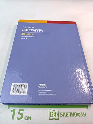 Литература. 10 класс. Базовый уровень. Часть 2