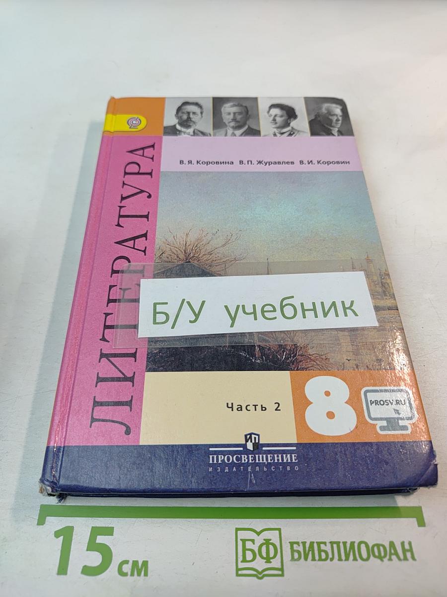 Литература, 8 класс, Часть 2