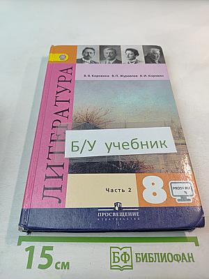 Литература, 8 класс, Часть 2