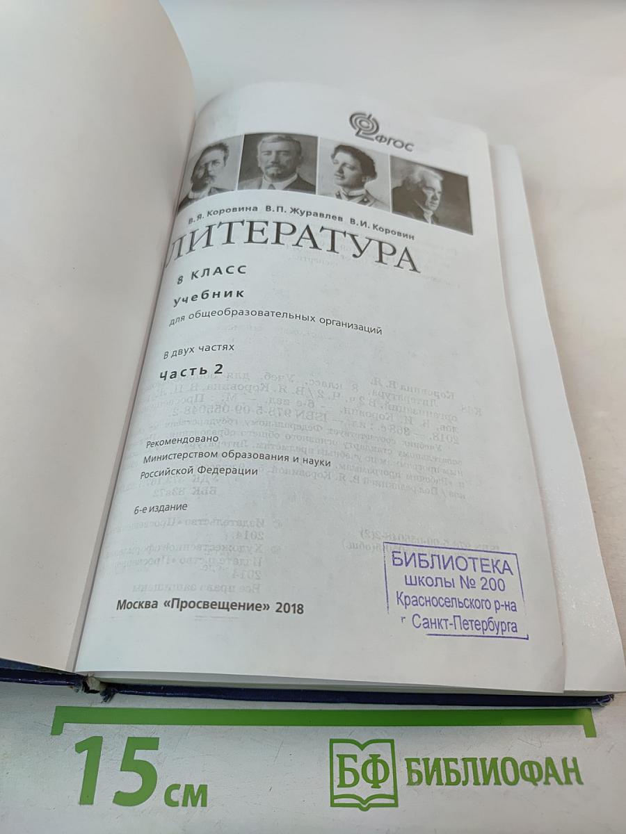 Литература, 8 класс, Часть 2