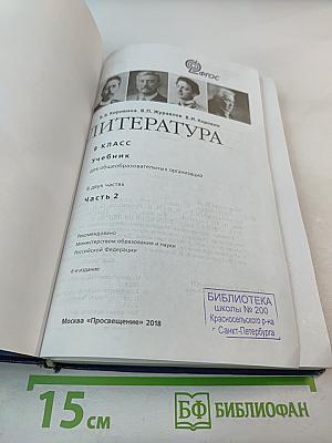 Литература, 8 класс, Часть 2