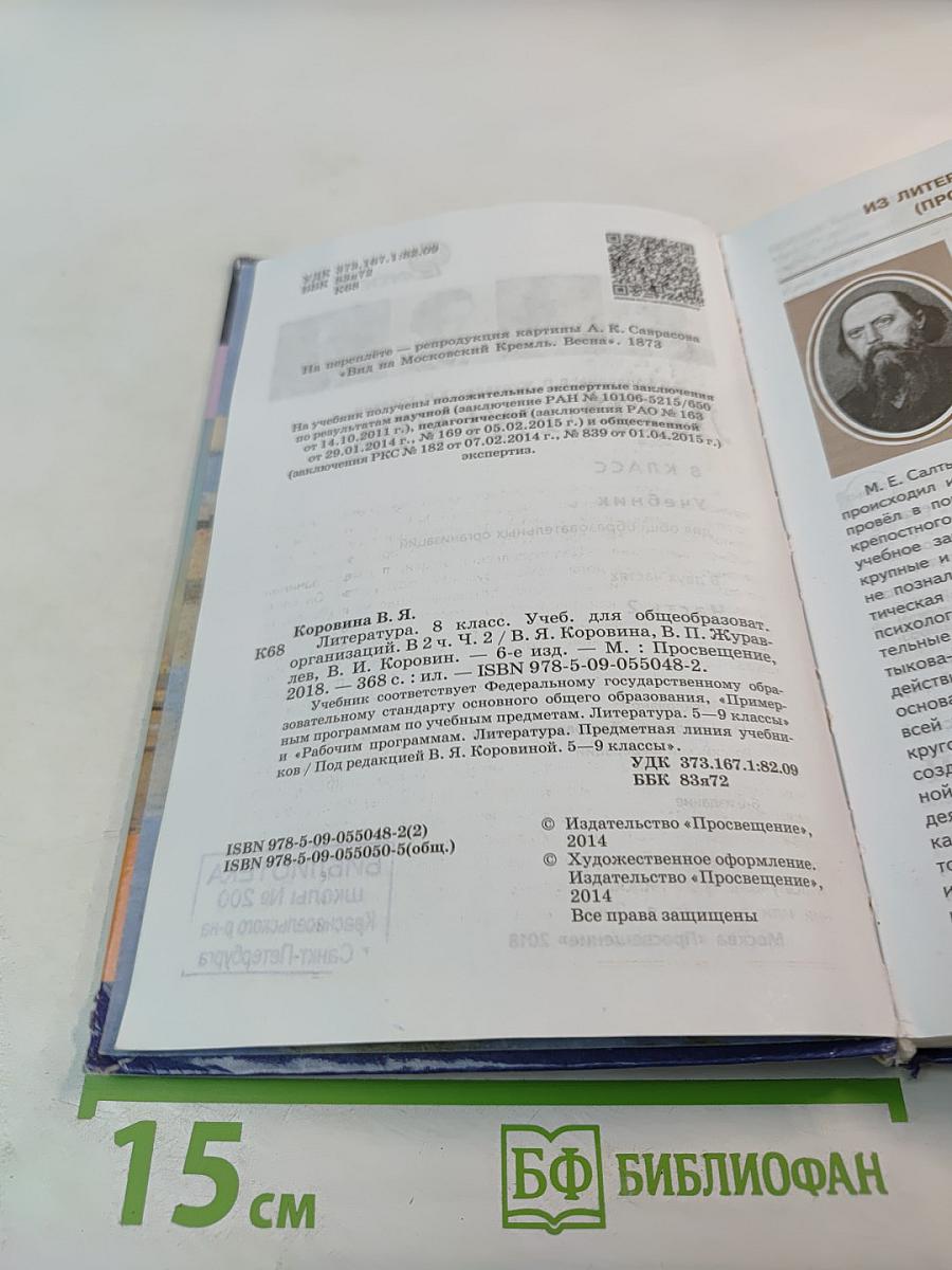 Литература, 8 класс, Часть 2