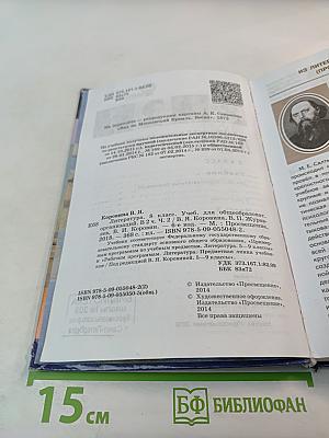 Литература, 8 класс, Часть 2