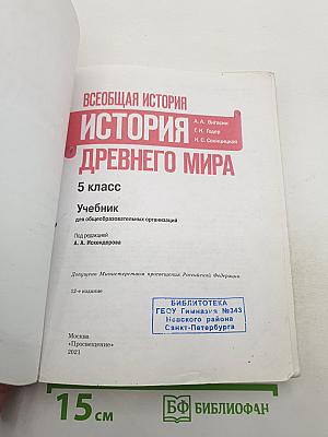Всеобщая история. История Древнего мира. 5 класс