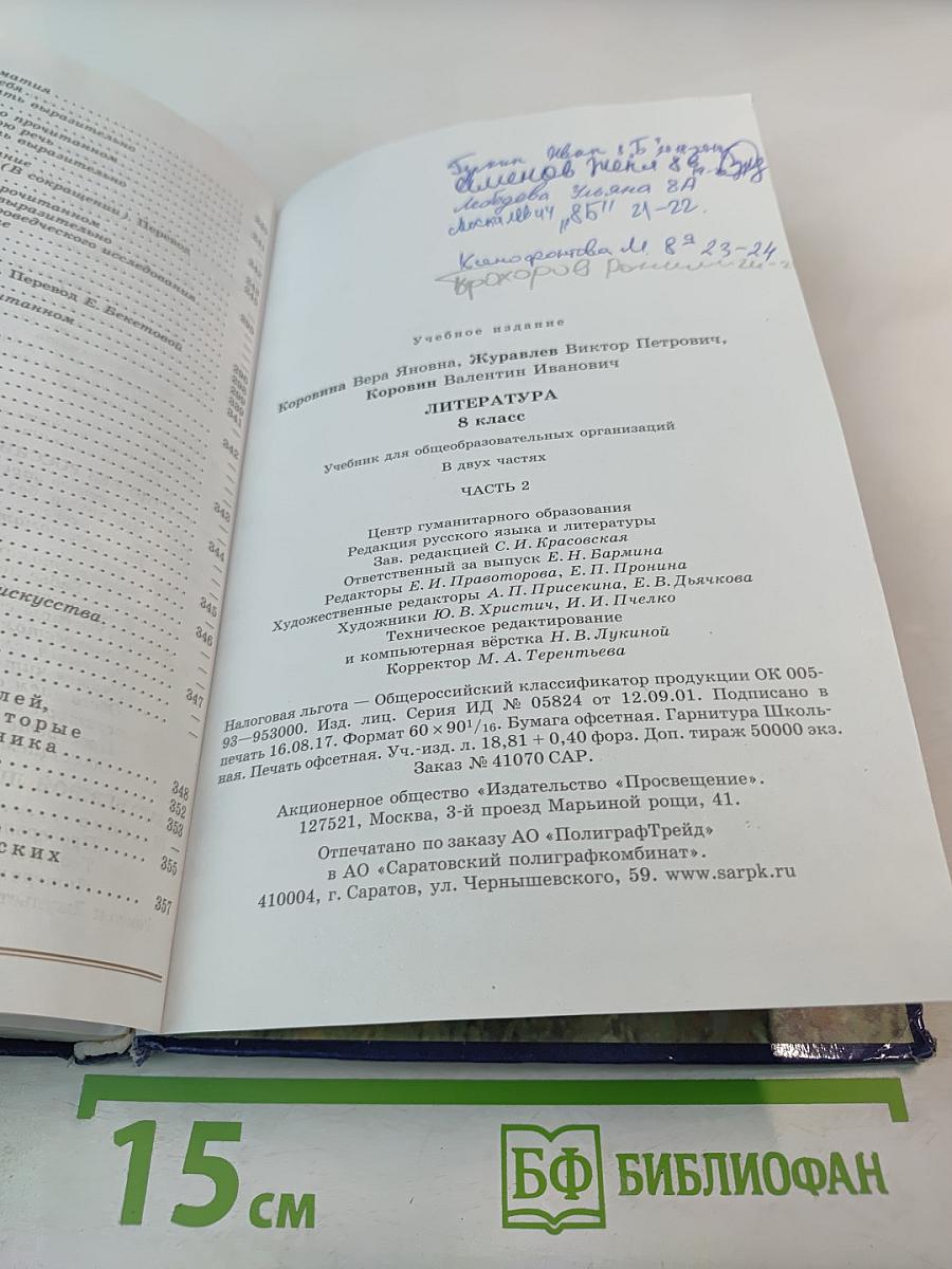 Литература, 8 класс, Часть 2