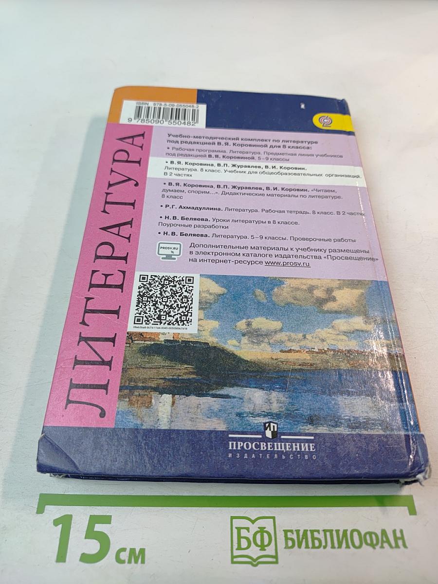 Литература, 8 класс, Часть 2