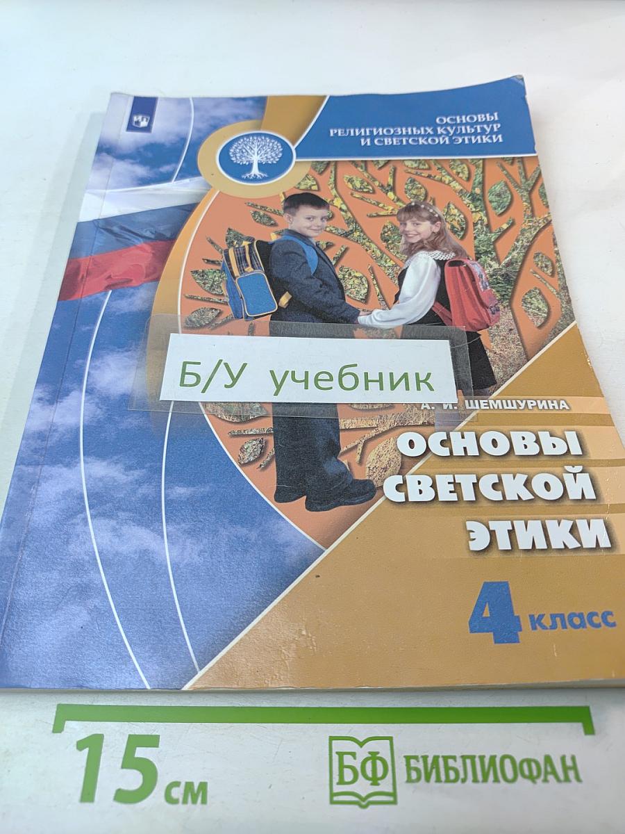 Основы светской этики 4 класс