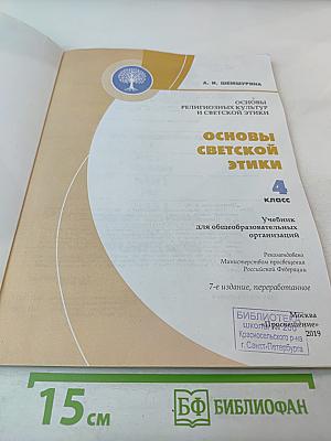 Основы светской этики 4 класс