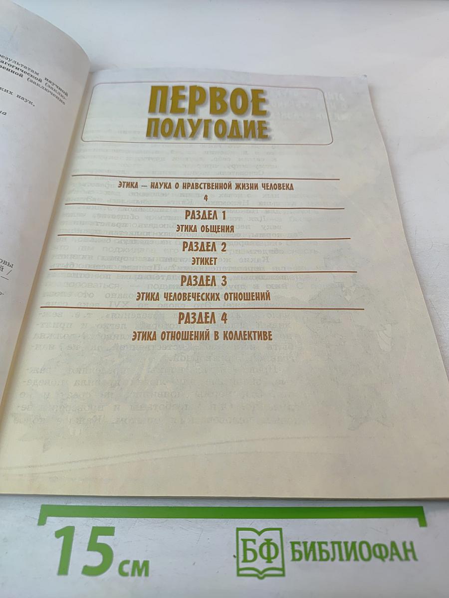 Основы светской этики 4 класс