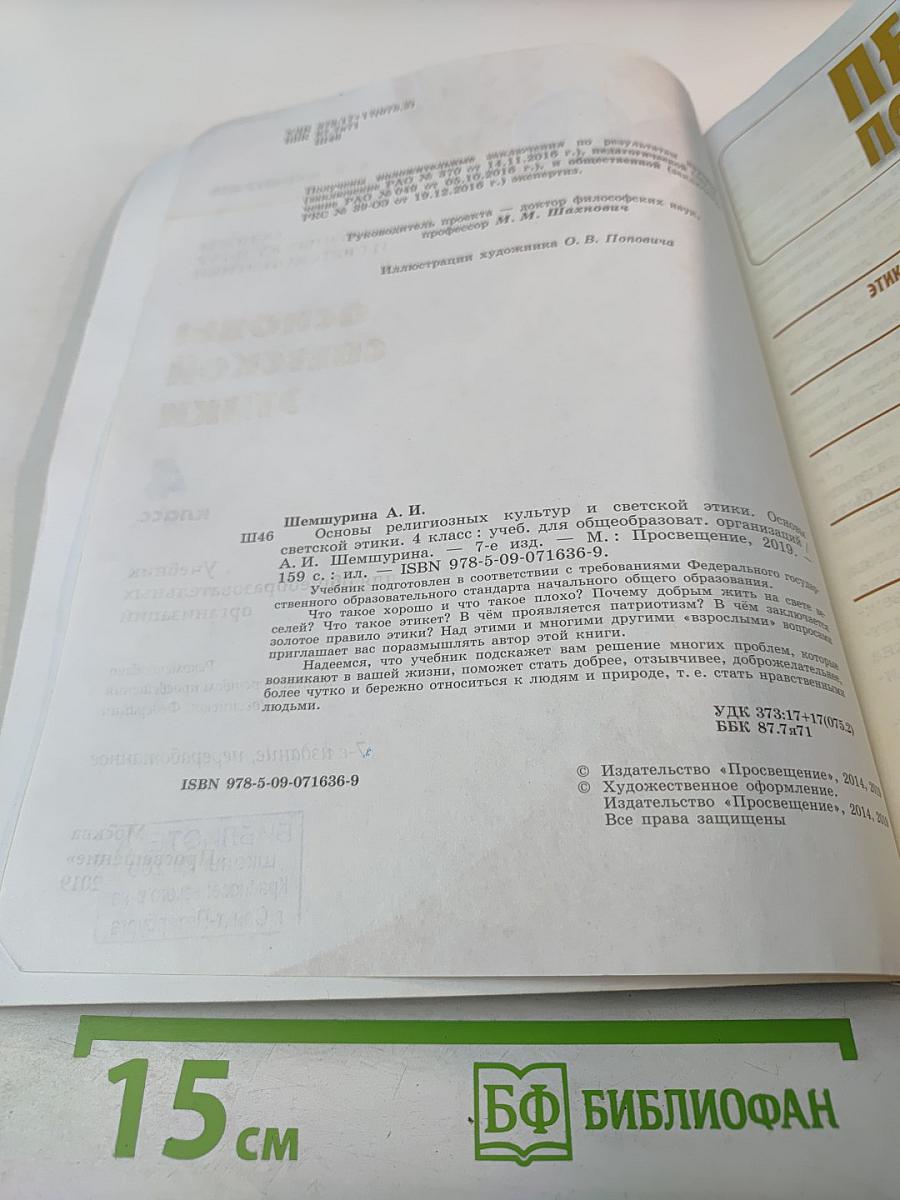 Основы светской этики 4 класс