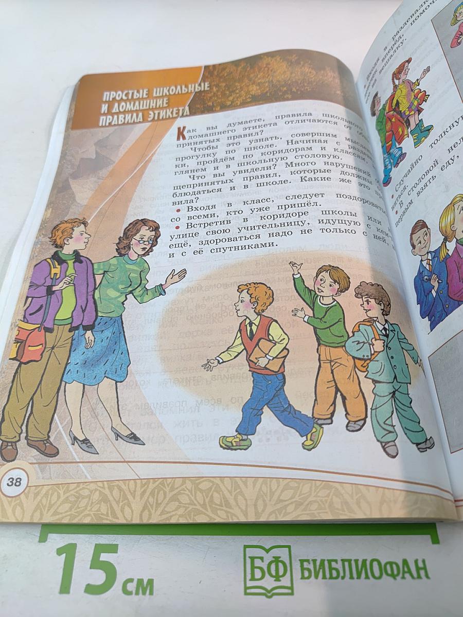 Основы светской этики 4 класс