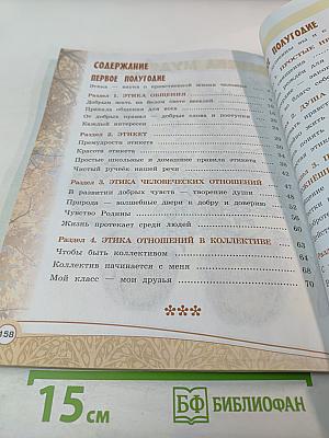 Основы светской этики 4 класс