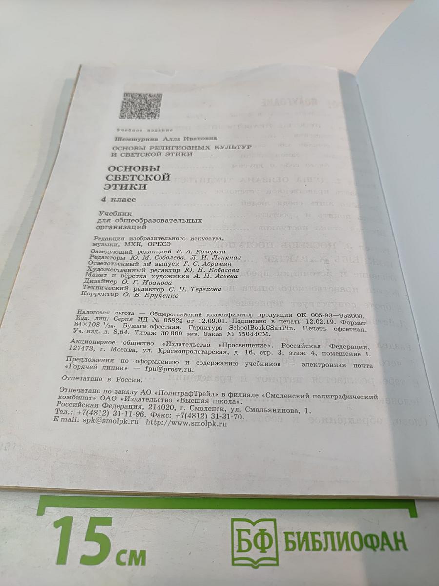 Основы светской этики 4 класс