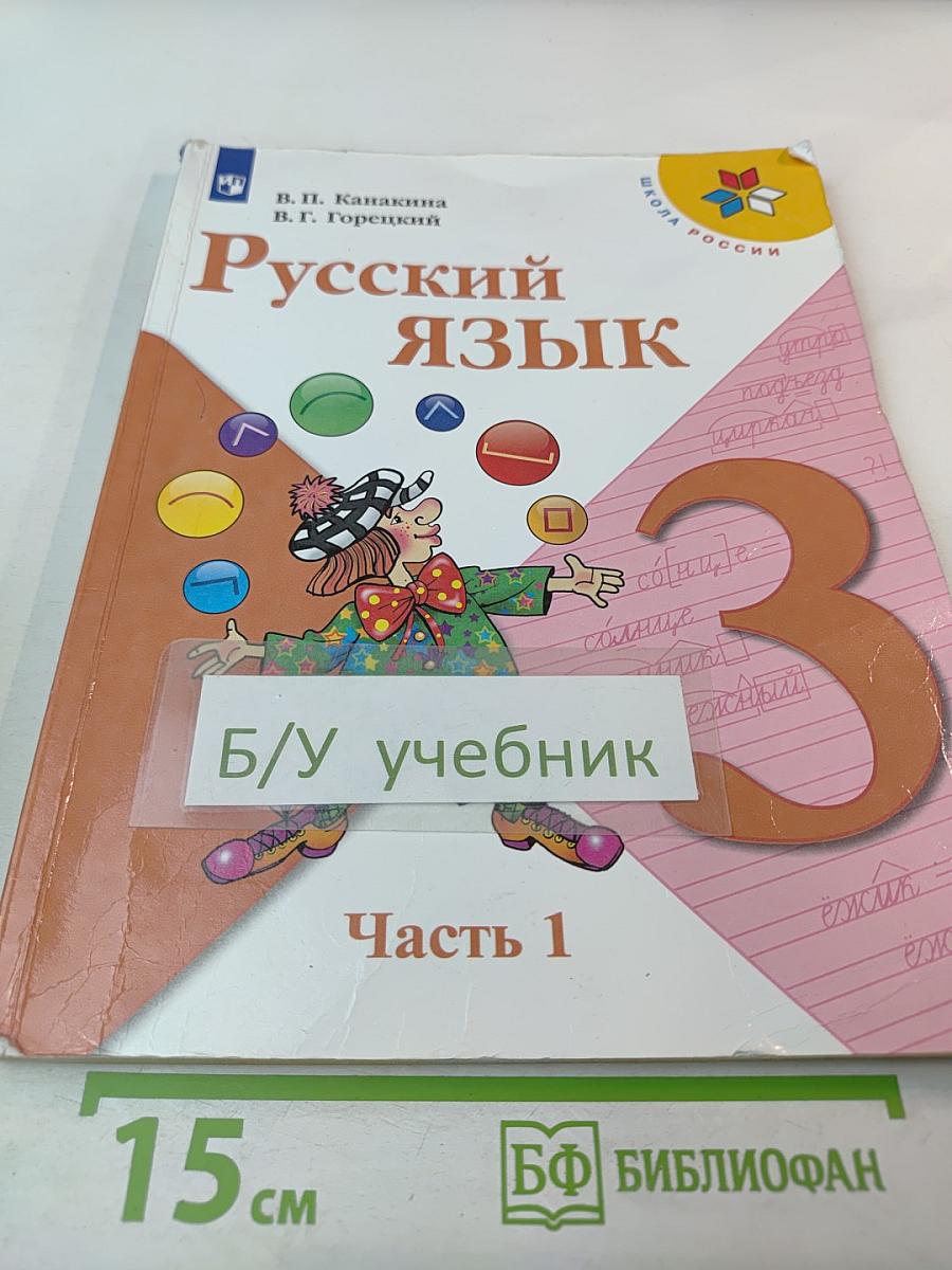Русский язык, 3 класс, Часть 1