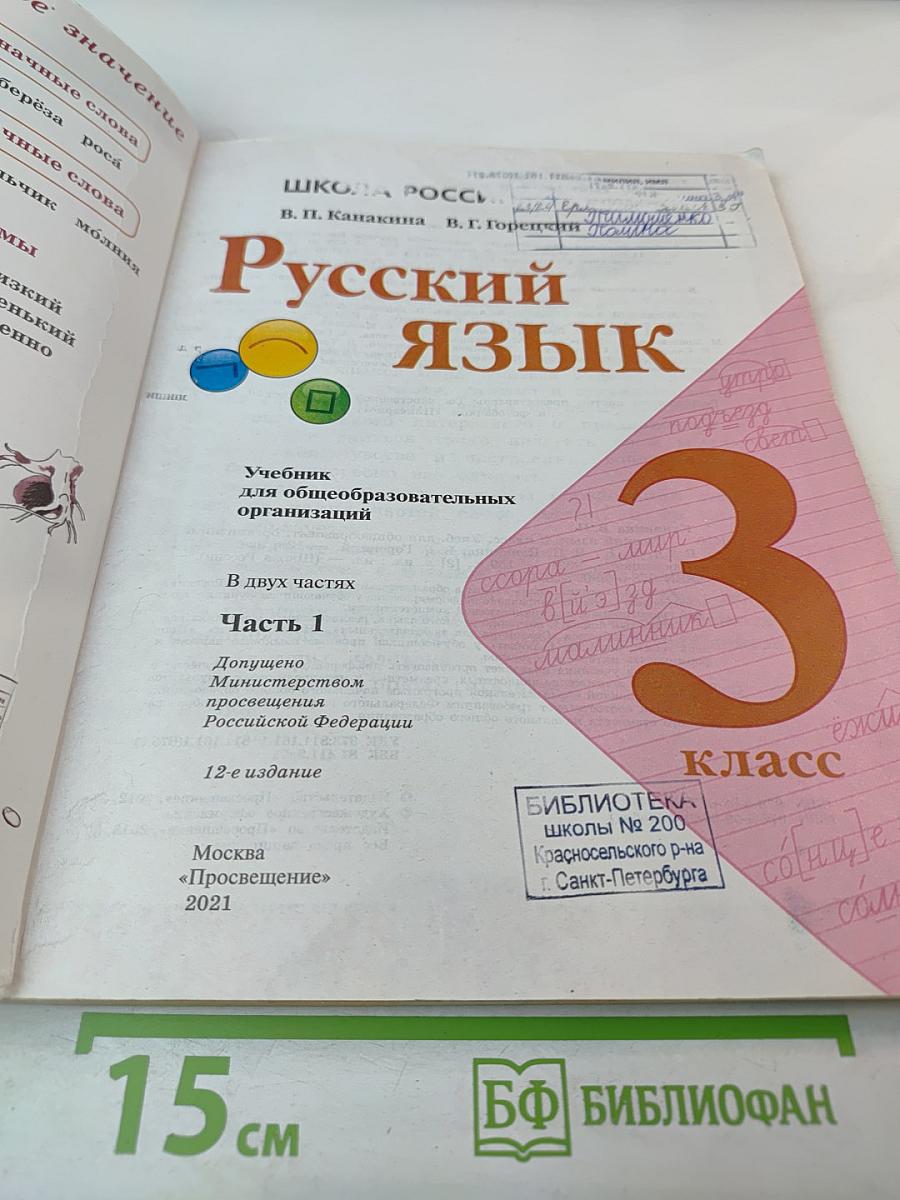 Русский язык, 3 класс, Часть 1