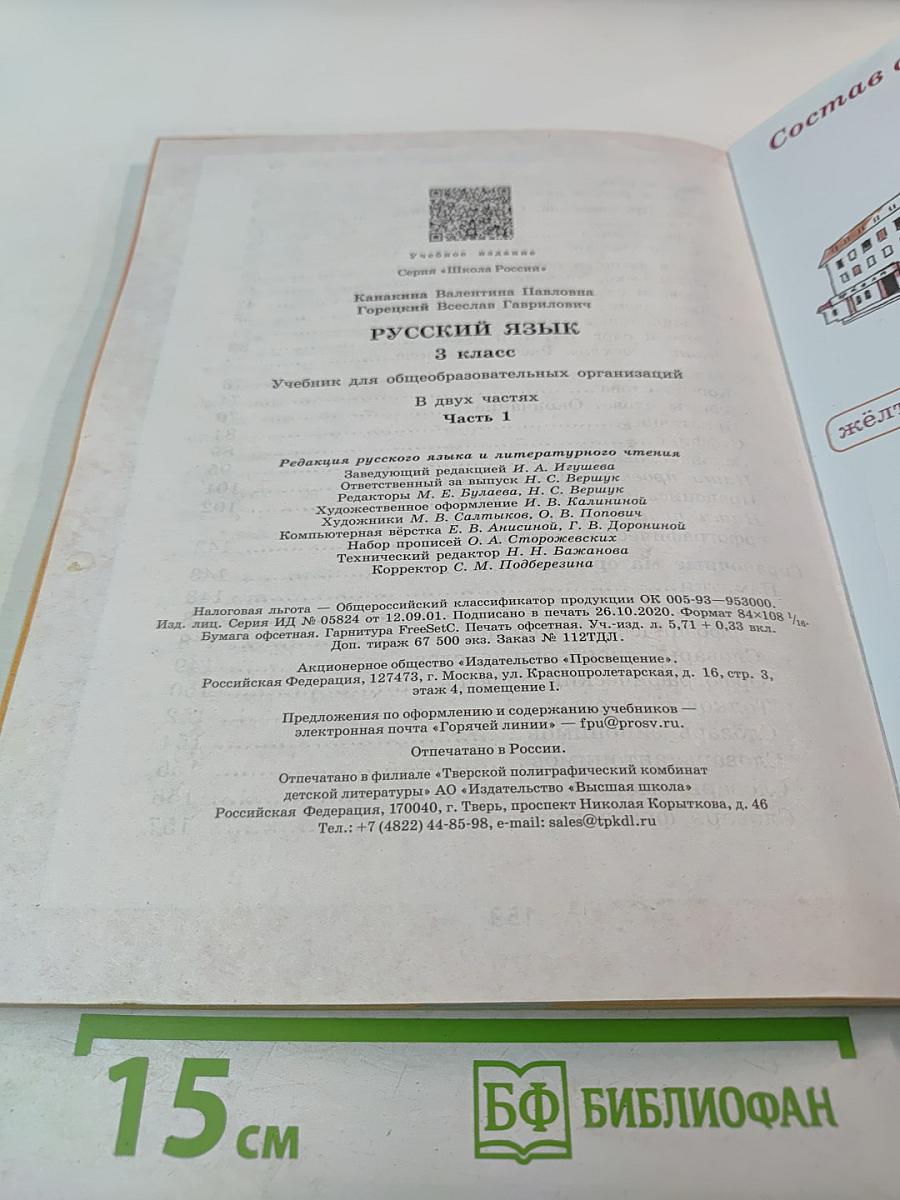 Русский язык, 3 класс, Часть 1